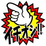 イチオシ！